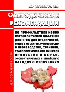 МР 3.1.0293-22 Рекомендации по профилактике новой коронавирусной инфекции (COVID-19) для предприятий, судов и объектов, участвующих в производстве, хранении, транспортировании пищевой продукции и сырья, экспортируемых в Китайскую Народную Республику 2025 год. Последняя редакция
