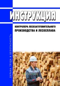 Инструкция контролера лесозаготовительного производства и лесосплава