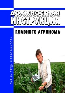 Должностная инструкция главного агронома