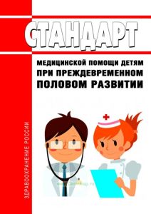 Стандарт медицинской помощи детям при преждевременном половом развитии 2025 год. Последняя редакция