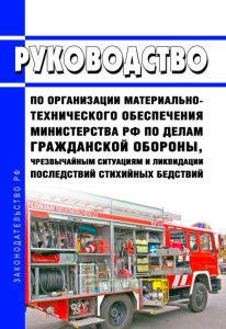 Руководство по организации материально-технического обеспечения Министерства Российской Федерации по делам гражданской обороны, чрезвычайным ситуациям и ликвидации последствий стихийных бедствий 2025 год. Последняя редакция