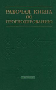 Рабочая книга по прогнозированию