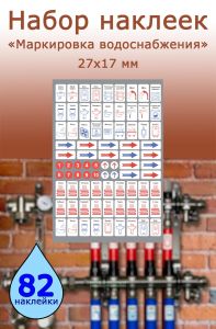 Набор наклеек Маркировка водоснабжения для сантехники