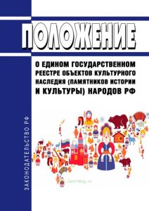 Положение о едином государственном реестре объектов культурного наследия (памятников истории и культуры) народов Российской Федерации 2025 год. Последняя редакция
