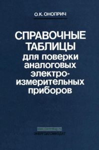 Справочные таблицы для поверки аналоговых электроизмерительных приборов