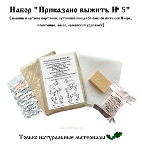 Набор Приказано выжить №5 (зимние и летние портянки, пищевой рацион питания (на сутки), полотенце, мыло + армейский хозпакет)