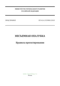 СП 414.1325800.2018 Несъемная опалубка. Правила проектирования 2025 год. Последняя редакция
