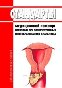 Стандарты медицинской помощи взрослым при злокачественных новообразованиях влагалища 2025 год. Последняя редакция