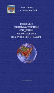 Глобальные спутниковые системы определения местоположения и их применение в геодезии