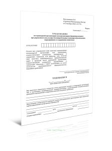 Требование ветеринарной организации или организации (индивидуального предпринимателя), осуществляющей (осуществляющего) разведение, выращивание и соде