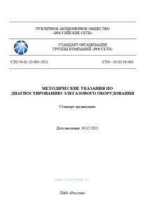 СТО 34.01-23-005-2021 Методические указания по диагностированию элегазового оборудования