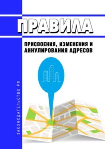 Правила присвоения, изменения и аннулирования адресов 2025 год. Последняя редакция
