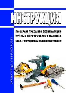 Инструкция по охране труда при эксплуатации ручных электрических машин и электрифицированного инструмента