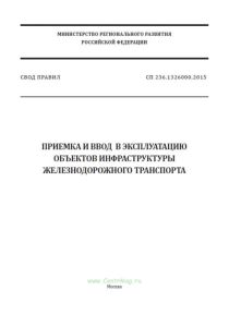 СП 236.1326000.2015 Приемка и ввод в эксплуатацию объектов инфраструктуры железнодорожного транспорта 2025 год. Последняя редакция