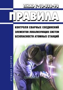 ПНАЭ Г-10-032-92 Правила контроля сварных соединений элементов локализующих систем безопасности атомных станций 2025 год. Последняя редакция