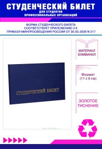 Студенческий билет для студентов профессиональных организаций нового образца, синий бумвинил