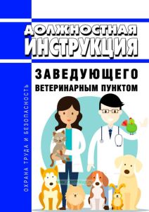 Должностная инструкция заведующего ветеринарным пунктом