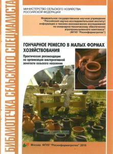 Гончарное ремесло в малых формах хозяйствования