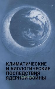 Климатологические и биологические последствия ядерной войны