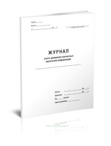 Журнал учета движения магнитных носителей информации