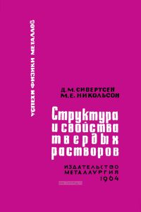 Структура и свойства твердых растворов