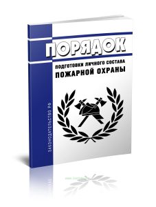 Порядок подготовки личного состава пожарной охраны 2025 год. Последняя редакция