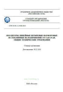 СТО 34.01-2.2-038-2021 Изоляторы линейные штыревые фарфоровые и стеклянные на напряжение от 6 до 35 кВ. Общие технические требования