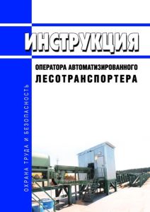 Инструкция оператора автоматизированного лесотранспортера