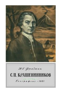 С.П. Крашенинников