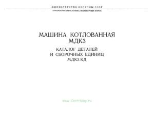 Машина котлованная МДК3. Каталог деталей и сборочных единиц МДК3.КД