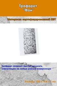 Трафарет Фон № 11 (105 х 148 мм)