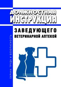 Должностная инструкция заведующего ветеринарной аптекой