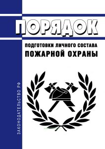 Порядок подготовки личного состава пожарной охраны 2025 год. Последняя редакция