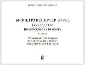 Бронетранспортер БТР-70. Руководство по войсковому ремонту. Часть II. Технические требования на дефектацию и ремонт основных узлов и деталей