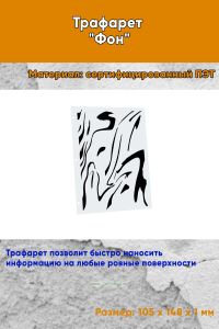 Трафарет Фон № 12 (105 х 148 мм)