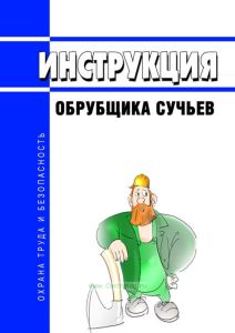 Инструкция обрубщика сучьев