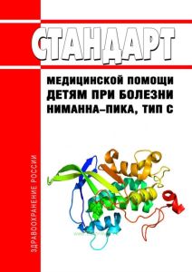 Стандарт медицинской помощи детям при болезни Ниманна-Пика, тип C 2025 год. Последняя редакция