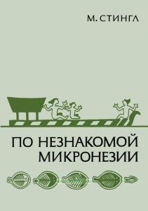 По незнакомой Микронезии