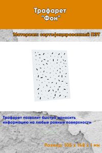 Трафарет Фон № 13 (105 х 148 мм)