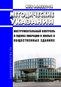 МУК 4.3.3221-14 Инструментальный контроль и оценка вибрации в жилых и общественных зданиях 2025 год. Последняя редакция