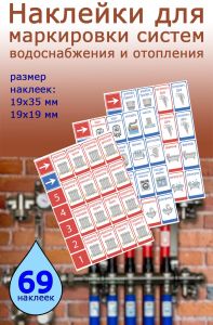 Наклейки для маркировки систем водоснабжения и отопления в квартиру и дом (69 шт.)