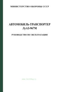 Автомобиль-транспортер ЛуАЗ-967М. Руководство по эксплуатации