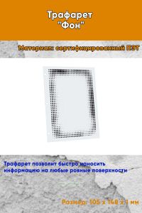 Трафарет Фон № 14 (105 х 148 мм)