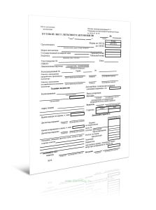 Путевой лист легкового автомобиля (Форма 3)