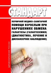 Стандарт первичной медико-санитарной помощи взрослым при нарушениях обмена галактозы (галактоземия) (диагностика, лечение и диспансерное наблюдение) 2025 год. Последняя редакция