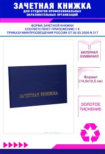 Зачетная книжка для студентов профессиональных образовательных организаций нового образца, синий бумвинил