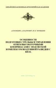 Особенности подготовки стрельбы и управления огнем высокоточными боеприпасами с подсветкой комплексом воздушной разведки с БПЛА