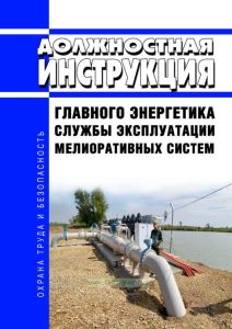 Должностная инструкция главного энергетика службы эксплуатации мелиоративных систем
