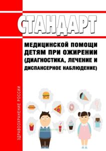 Стандарт медицинской помощи детям при ожирении (диагностика, лечение и диспансерное наблюдение) 2025 год. Последняя редакция