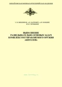 Выполнение разведывательно-огневых задач комплексом управляемого оружия "Китолов"
